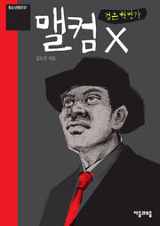 검은 혁명가 맬컴 X(청소년평전 7)(반양장)