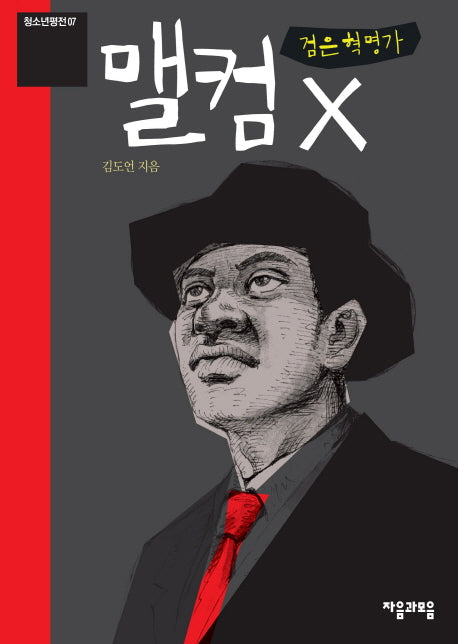검은 혁명가 맬컴 X(청소년평전 7)(반양장)