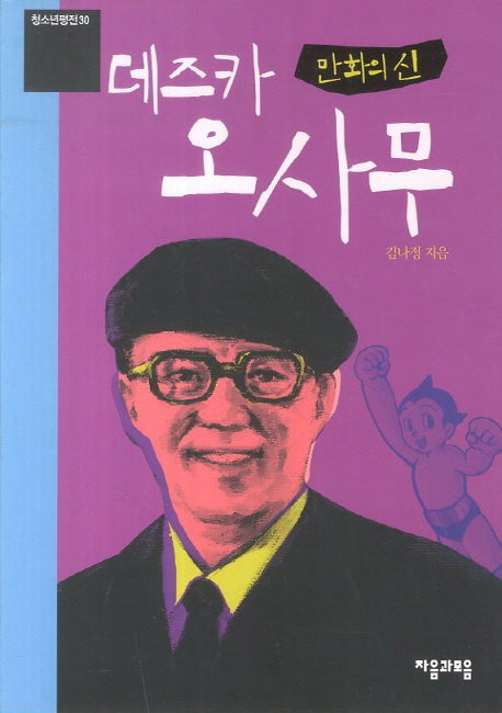 만화의 신 데즈카 오사무(개정판)(청소년평전 30)