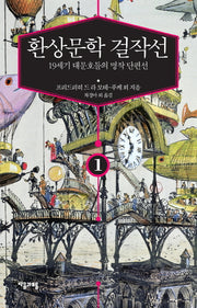 환상문학 걸작선 1(양장본 Hardcover)