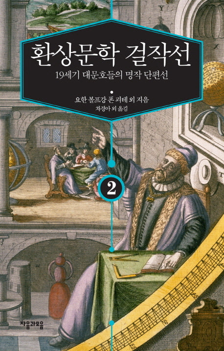 환상문학 걸작선 2(양장본 Hardcover)