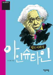 빛의 아버지 아인슈타인(개정판)(청소년평전 20)