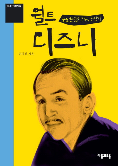 꿈을 현실로 만든 몽상가 월트 디즈니(청소년 평전 36)