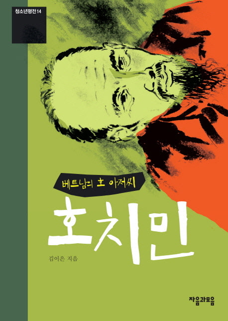 베트남의 호 아저씨 호치민(청소년평전 14)