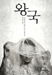 왕국(양장본 HardCover)