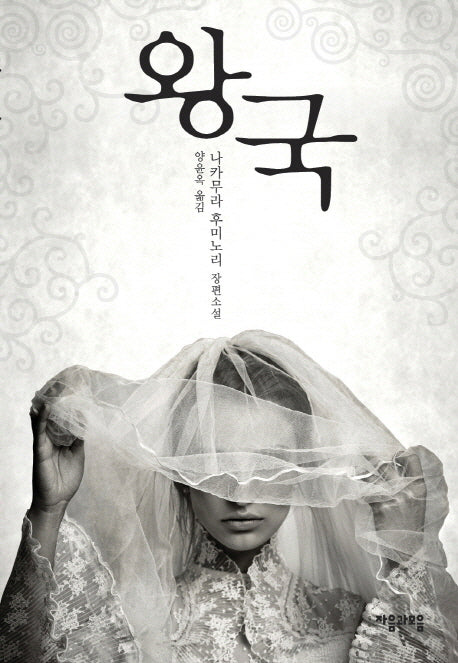 왕국(양장본 HardCover)