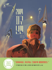 2084 지구 난민(초록별샤미 SF환경동화 5)