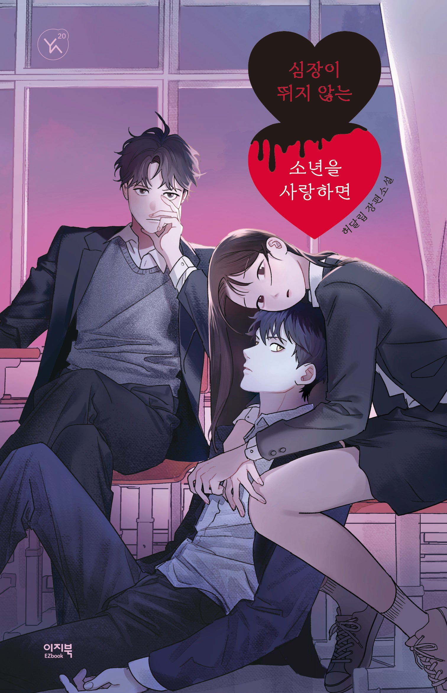 심장이 뛰지 않는 소년을 사랑하면(YA! 시리즈 20)