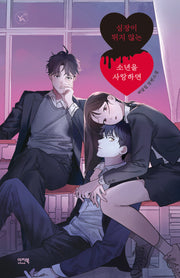 심장이 뛰지 않는 소년을 사랑하면(YA! 시리즈 20)