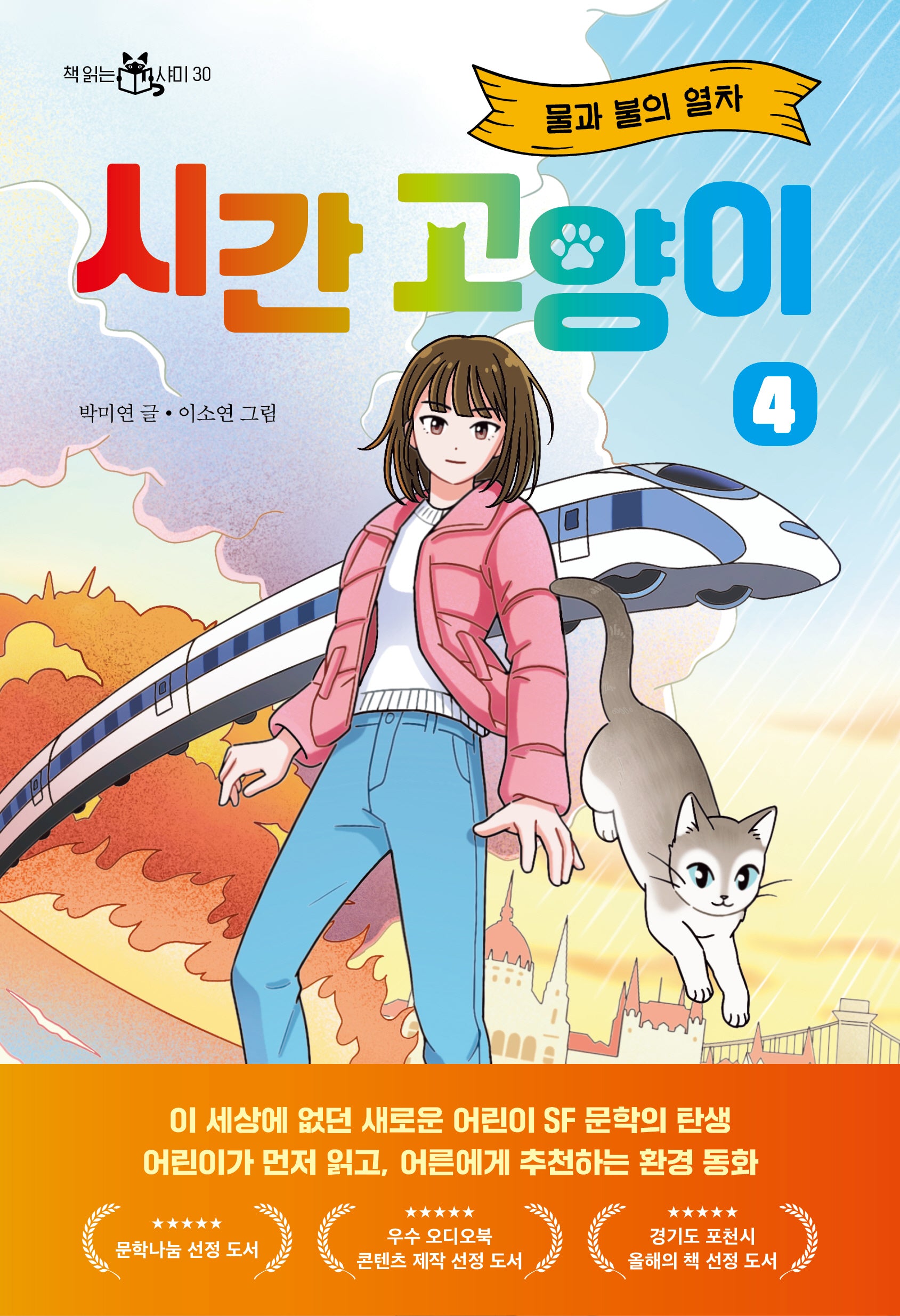 시간 고양이 4: 물과 불의 열차(책 읽는 샤미 30)