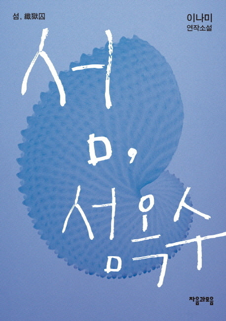 섬 섬옥수