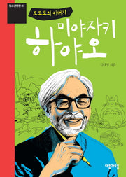 미야자키 하야오(토토로의 아버지)(청소년평전 46)