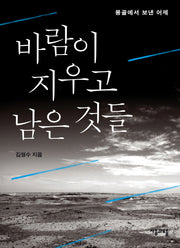 바람이 지우고 남은 것들