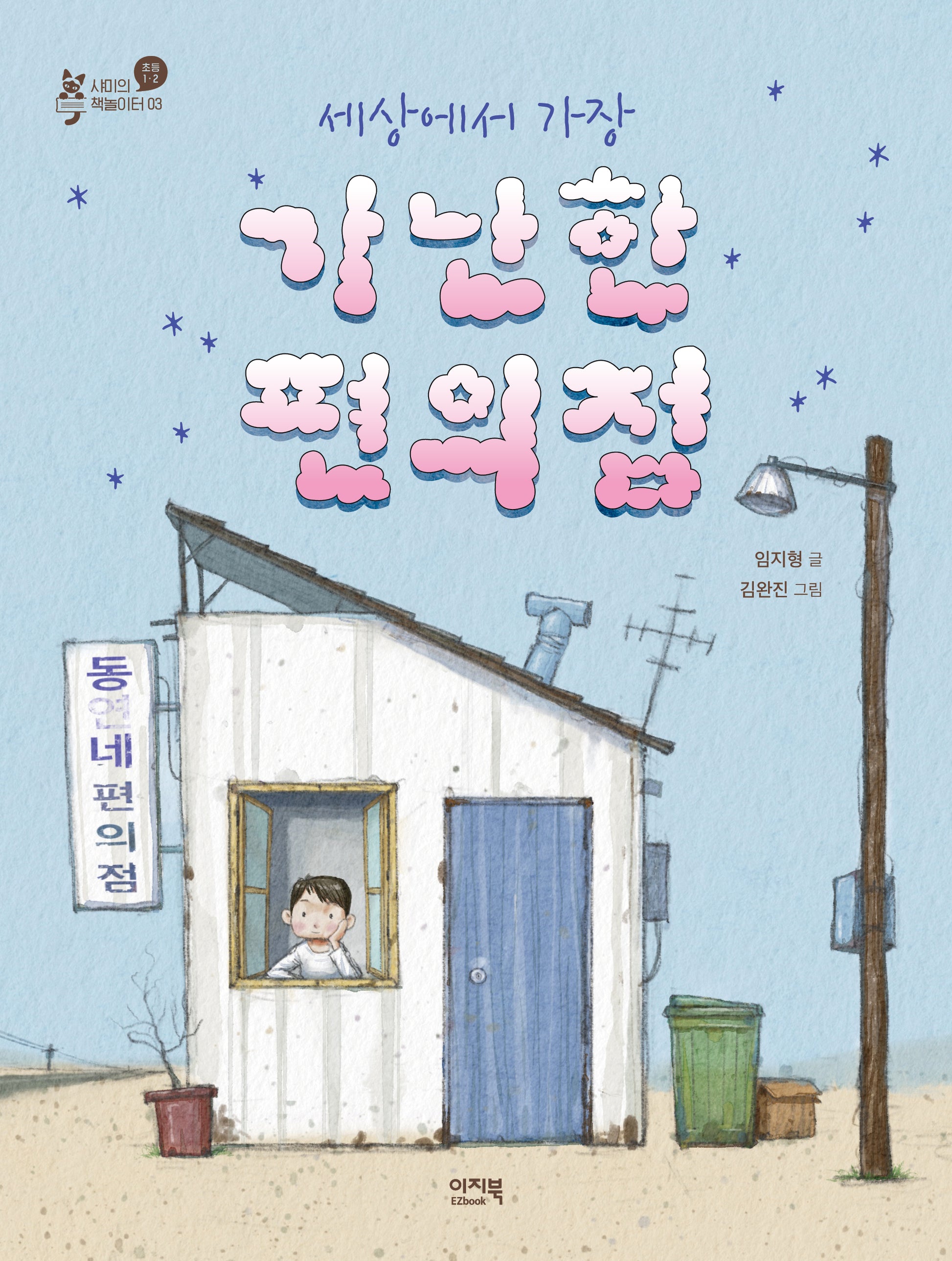 세상에서 가장 가난한 편의점(샤미의 책놀이터 3)