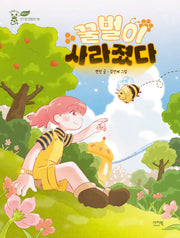 꿀벌이 사라졌다(초록별 샤미 SFF 환경동화 8)