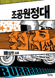 조공원정대