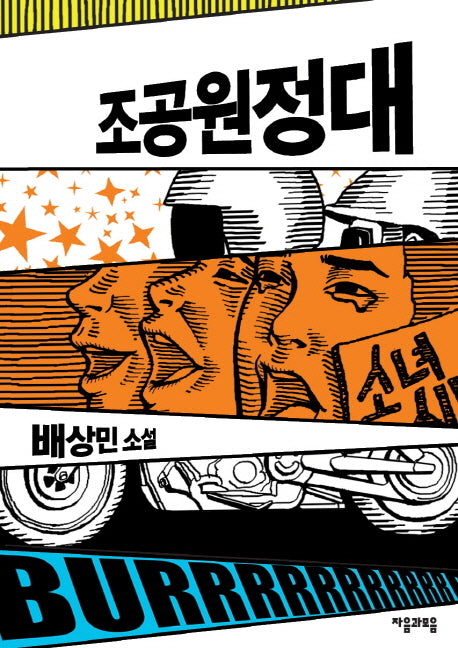 조공원정대