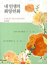 내 인생의 화양연화