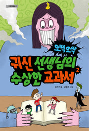 오싹오싹 귀신 선생님의 수상한 교과서 2(스토리에듀 7)