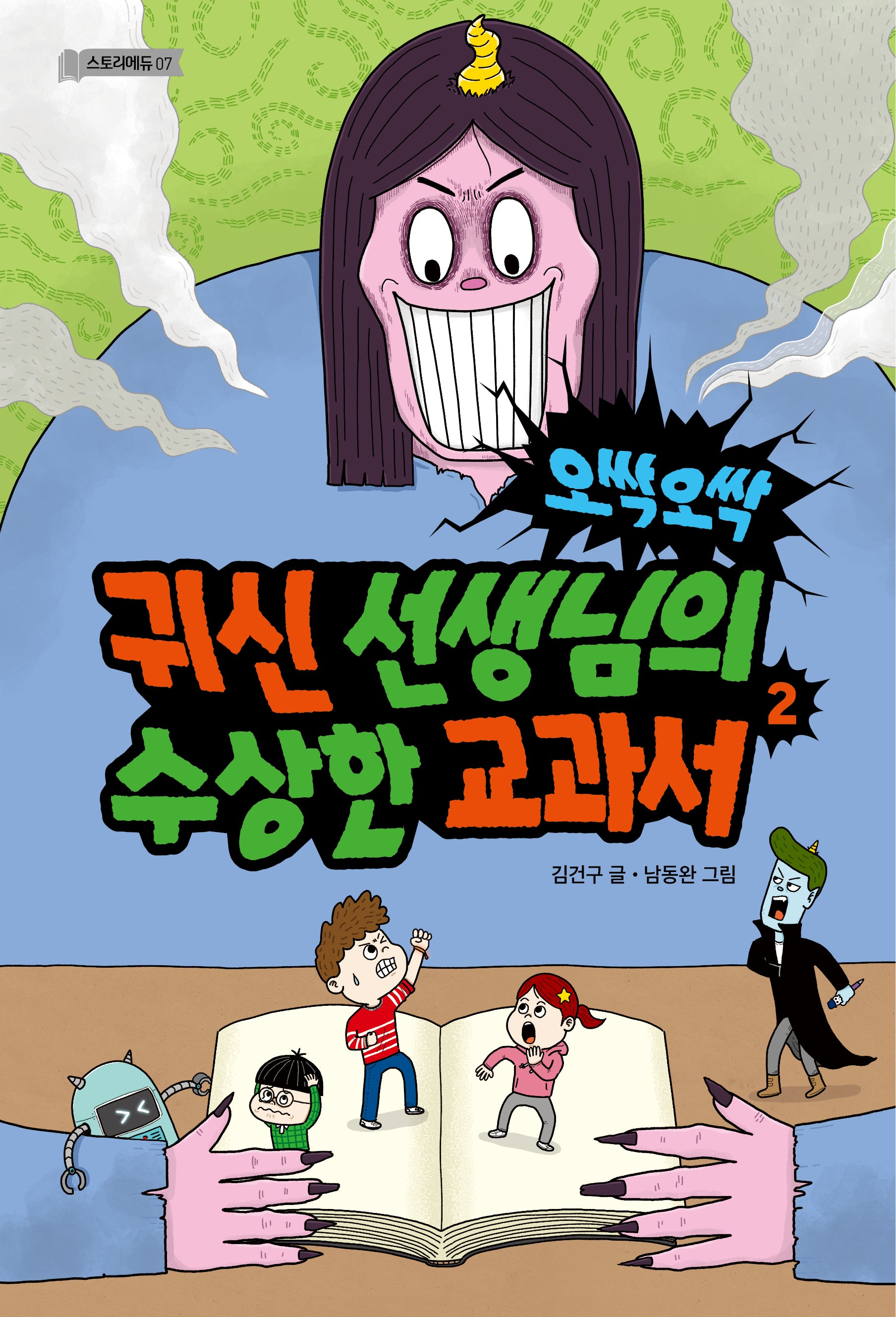오싹오싹 귀신 선생님의 수상한 교과서 2(스토리에듀 7)