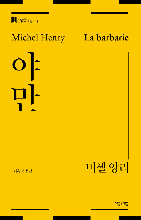야만(뉴아카이브 총서 11)(양장본 HardCover)