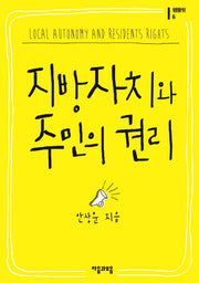 지방자치와 주민의 권리(팸플릿 6)