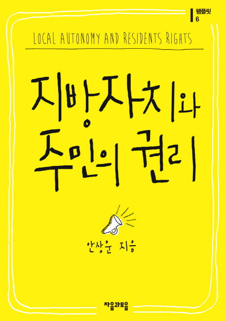 지방자치와 주민의 권리(팸플릿 6)