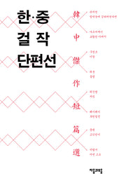 한 중 걸작 단편선