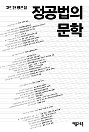 정공법의 문학