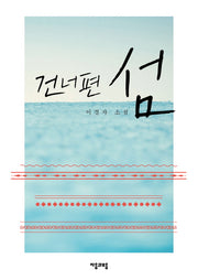 건너편 섬