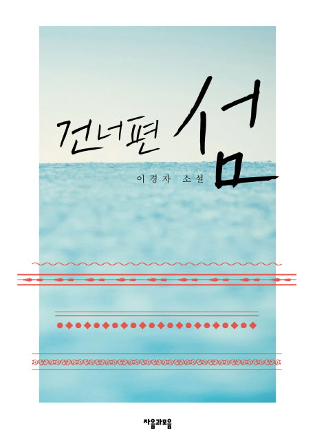 건너편 섬