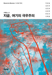 지금, 여기의 극우주의(모멘툼 1)