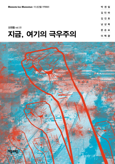 지금, 여기의 극우주의(모멘툼 1)