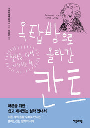 옥탑방으로 올라간 칸트(양장본 HardCover)