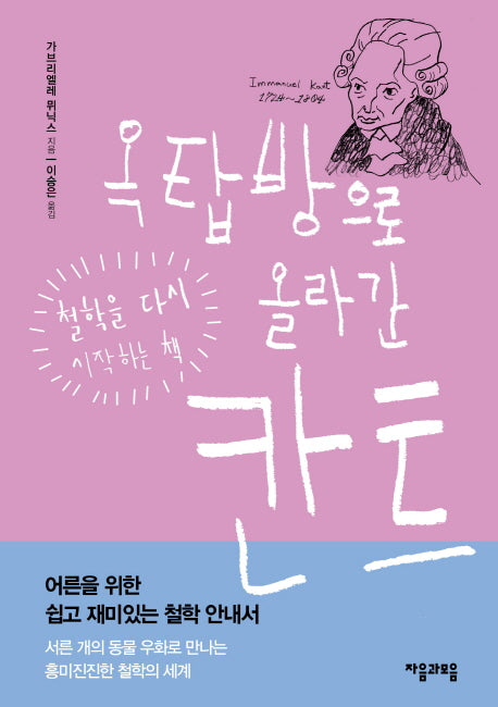 옥탑방으로 올라간 칸트(양장본 HardCover)
