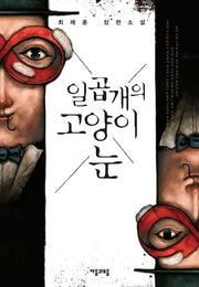 일곱 개의 고양이 눈(양장본 Hardcover)
