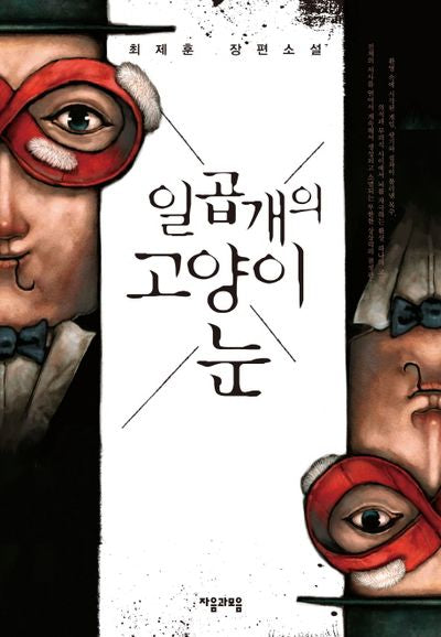 일곱 개의 고양이 눈(양장본 Hardcover)