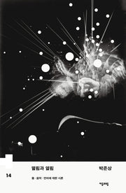 떨림과 열림(하이브리드총서 14)(양장본 Hardcover)