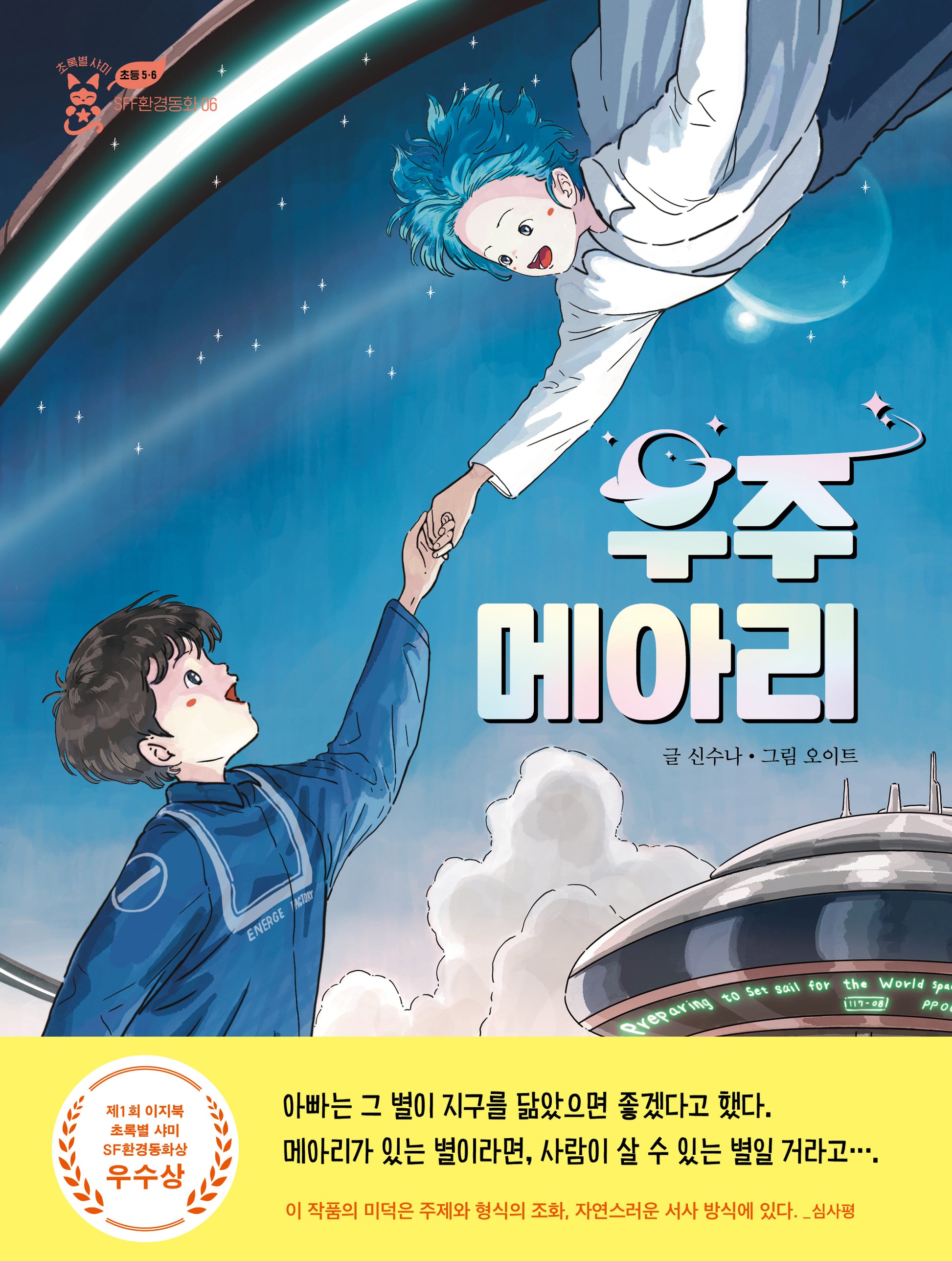 우주 메아리(초록별샤미 SFF 환경동화 6)