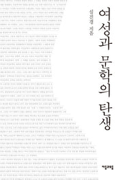 여성과 문학의 탄생