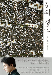 눈의 경전(양장본 HardCover)