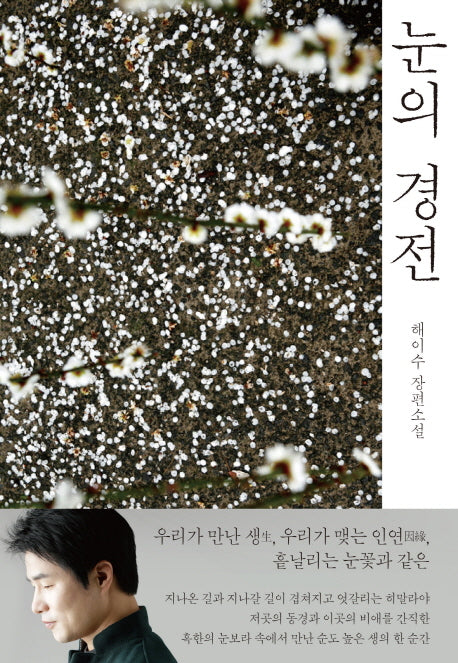 눈의 경전(양장본 HardCover)