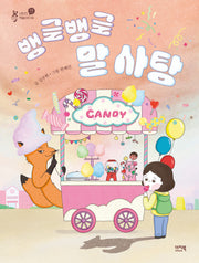 뱅글뱅글 말 사탕(샤미의 책놀이터 4)