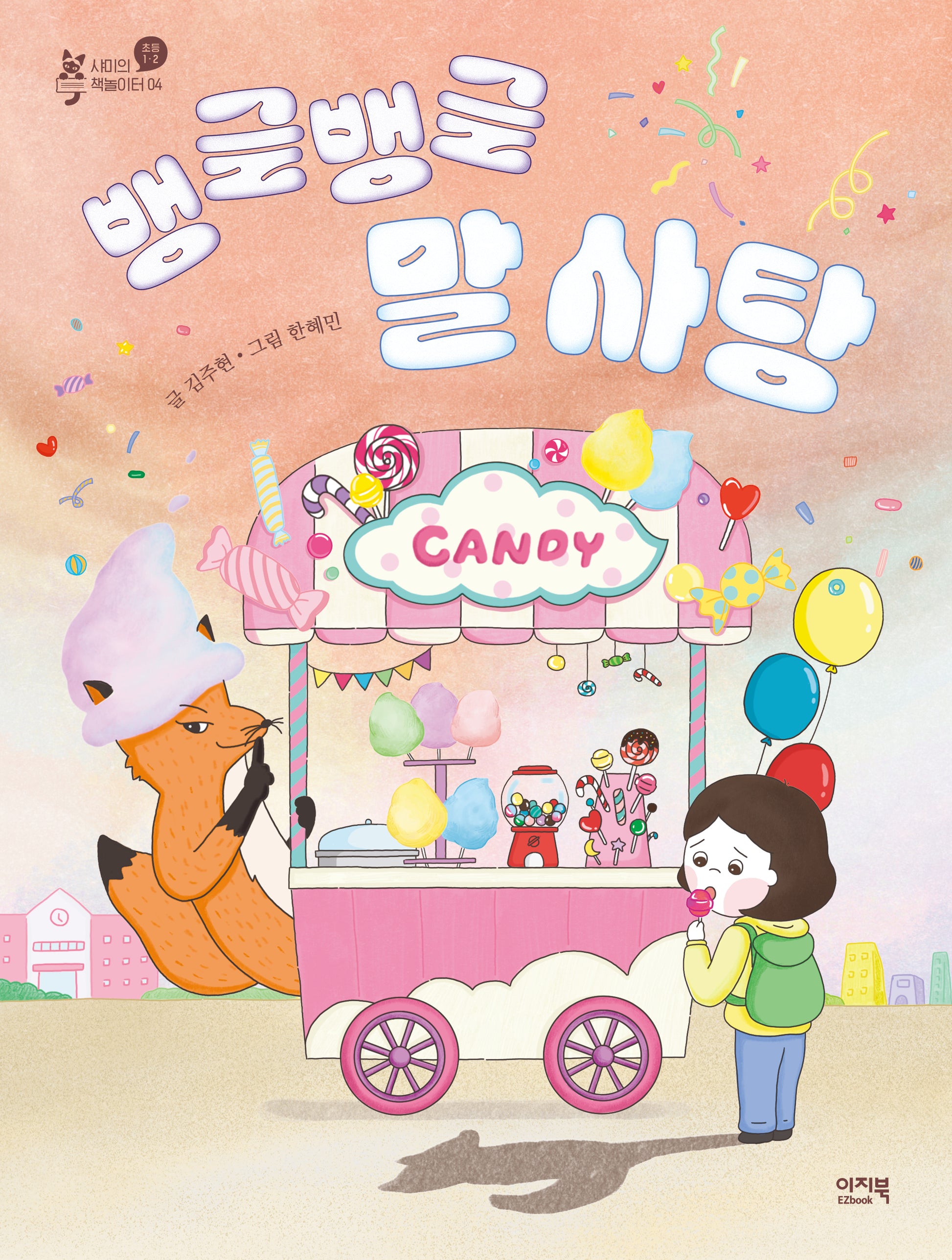 뱅글뱅글 말 사탕(샤미의 책놀이터 4)
