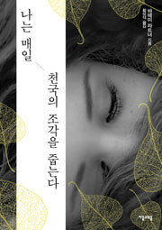 나는 매일 천국의 조각을 줍는다(퓨처클래식 시리즈 2)