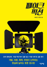 페이크 픽션(양장본 HardCover)