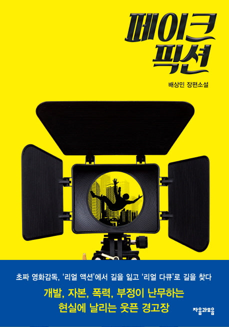 페이크 픽션(양장본 HardCover)