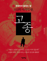 고종(한국인이 알아야 할 조선의 마지막 왕)