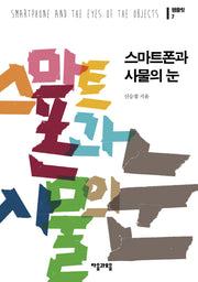 스마트폰과 사물의 눈(팸플릿 7)