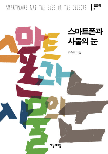 스마트폰과 사물의 눈(팸플릿 7)